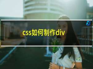 css如何制作div