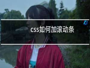 css如何加滚动条