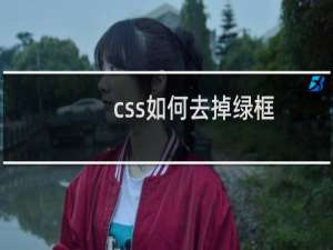 css如何去掉绿框