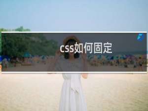 css如何固定