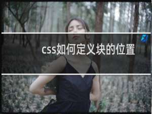 css如何定义块的位置