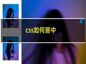 css如何居中