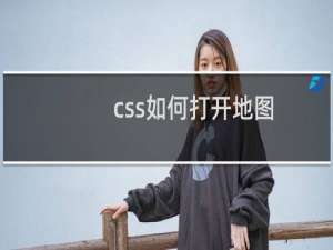 css如何打开地图