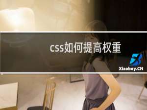 css如何提高权重