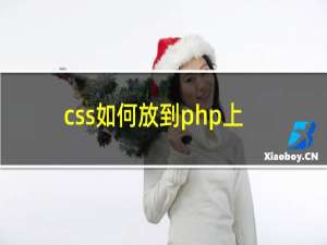 css如何放到php上