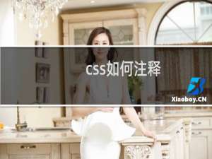 css如何注释