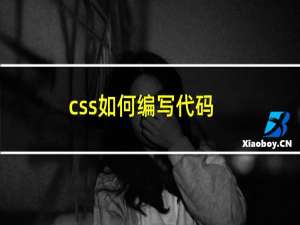 css如何编写代码