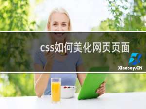 css如何美化网页页面