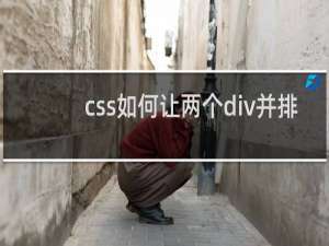css如何让两个div并排