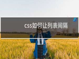 css如何让列表间隔