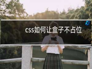 css如何让盒子不占位