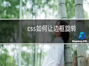 css如何让边框旋转