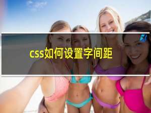 css如何设置字间距