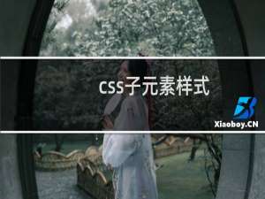 css子元素样式