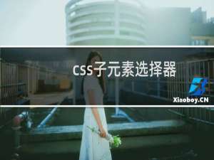 css子元素选择器