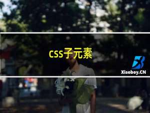 css子元素