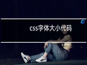 css字体大小代码