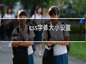 css字体大小设置