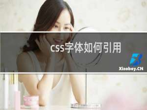 css字体如何引用