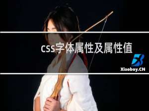 css字体属性及属性值