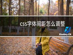 css字体间距怎么调整
