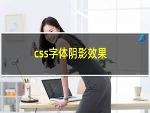 css字体阴影效果