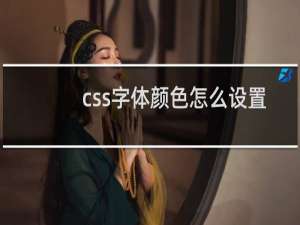 css字体颜色怎么设置