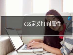 css定义html属性