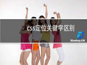 css定位关键字区别