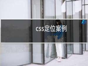 css定位案例