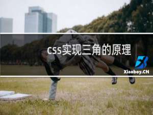 css实现三角的原理