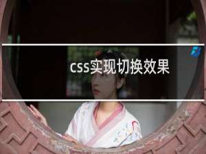 css实现切换效果