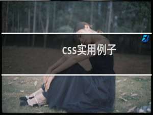 css实用例子