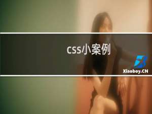 css小案例