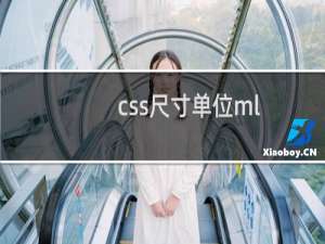 css尺寸单位ml