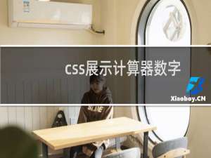 css展示计算器数字