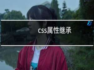 css属性继承