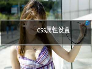 css属性设置