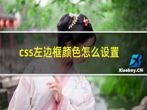 css左边框颜色怎么设置