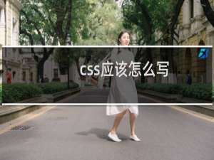 css应该怎么写