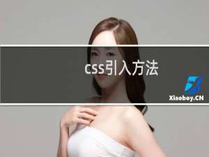 css引入方法