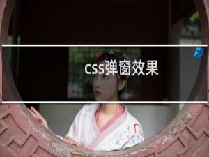 css弹窗效果