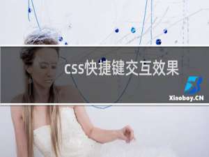 css快捷键交互效果