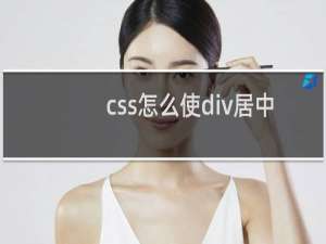 css怎么使div居中