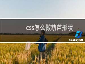 css怎么做葫芦形状