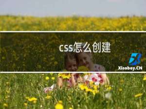 css怎么创建