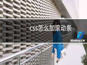 css怎么加滚动条