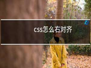 css怎么右对齐