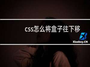 css怎么将盒子往下移