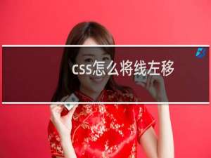 css怎么将线左移